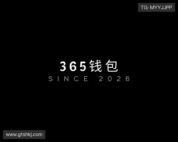 解读365钱包